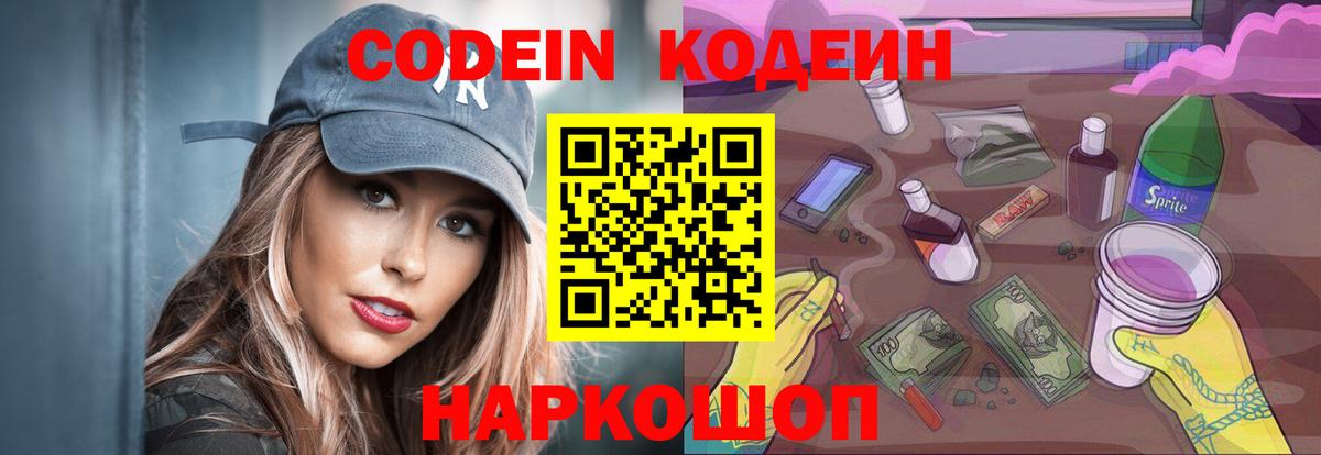 Кодеин Purple Drank  Вход с VPN  Калининград 